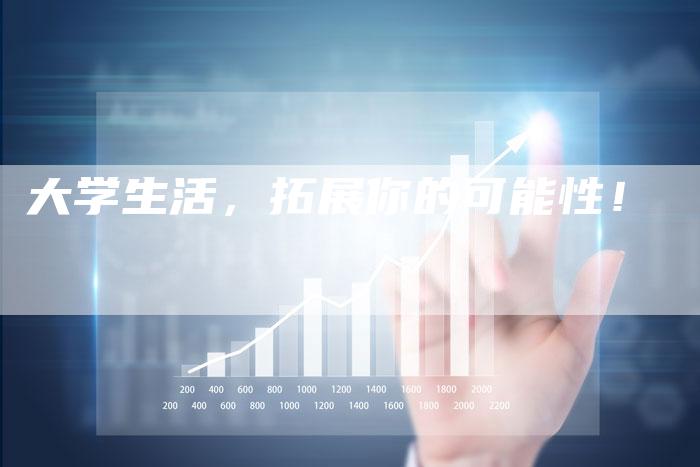 大学生活，拓展你的可能性！