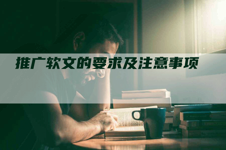 推广软文的要求及注意事项