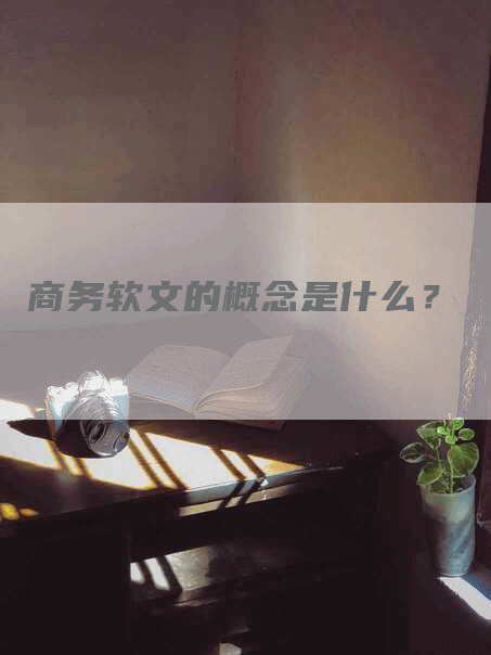 商务软文的概念是什么？