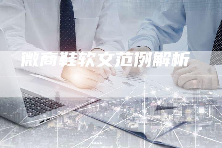 微商鞋软文范例解析