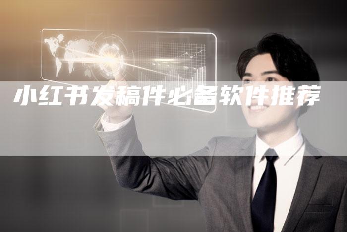 小红书发稿件必备软件推荐