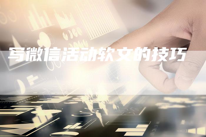 写微信活动软文的技巧