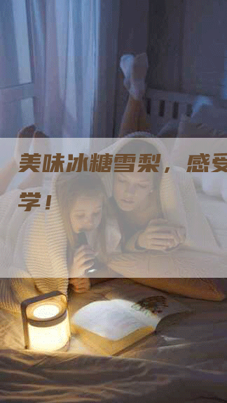 美味冰糖雪梨，感受营销美学！