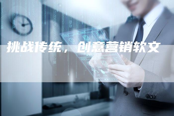 挑战传统，创意营销软文