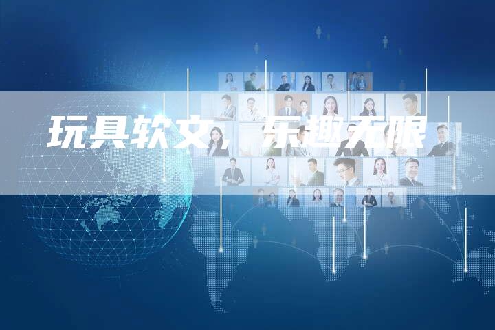 玩具软文，乐趣无限