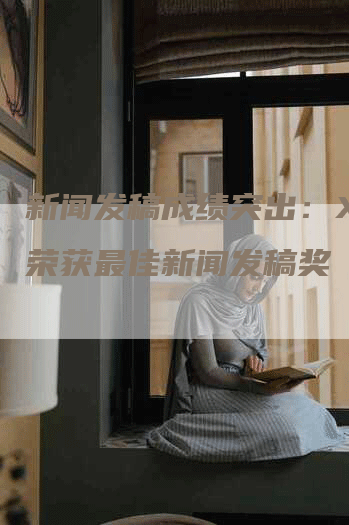 新闻发稿成绩突出：XXX荣获最佳新闻发稿奖