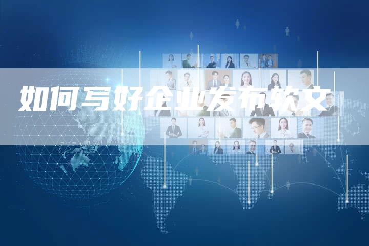 如何写好企业发布软文