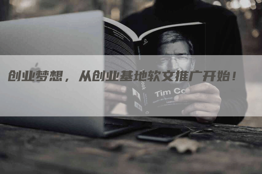 创业梦想，从创业基地软文推广开始！