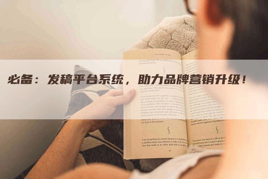 必备：发稿平台系统，助力品牌营销升级！