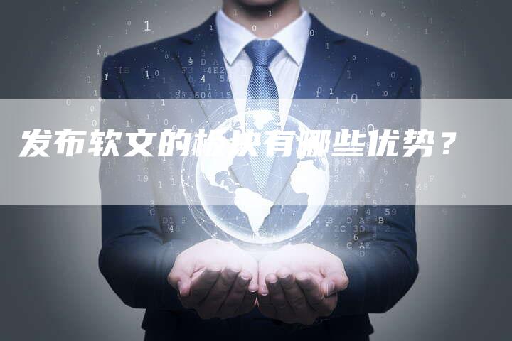 发布软文的板块有哪些优势？