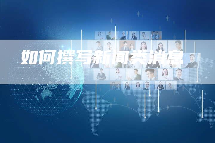 如何撰写新闻类消息