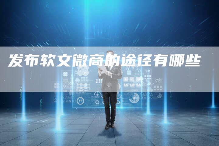 发布软文微商的途径有哪些