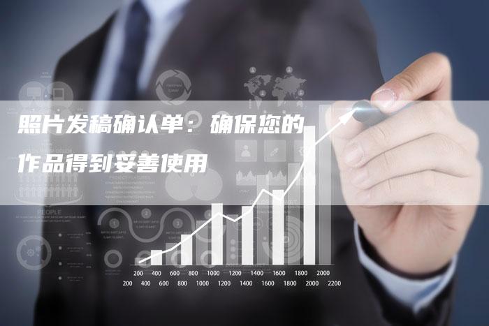 照片发稿确认单：确保您的作品得到妥善使用