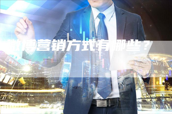 微博营销方式有哪些？