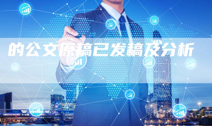 的公文原稿已发稿及分析