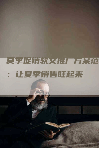 夏季促销软文推广方案范文：让夏季销售旺起来