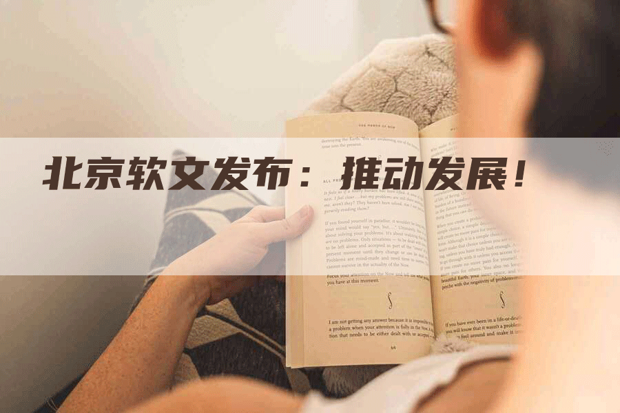 北京软文发布：推动发展！