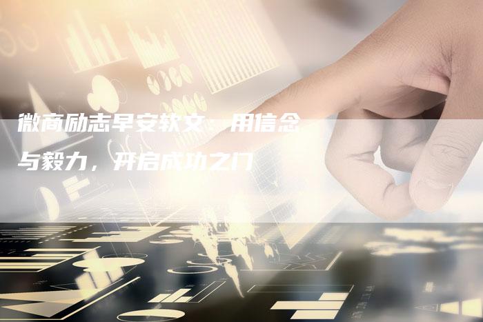 微商励志早安软文：用信念与毅力，开启成功之门