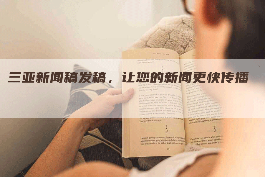 三亚新闻稿发稿，让您的新闻更快传播