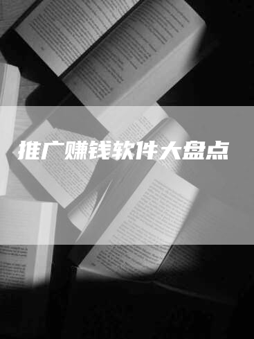 推广赚钱软件大盘点