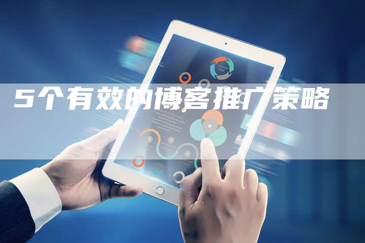 5个有效的博客推广策略