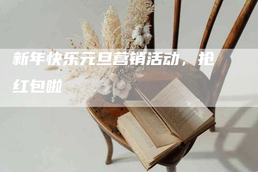新年快乐元旦营销活动，抢红包啦