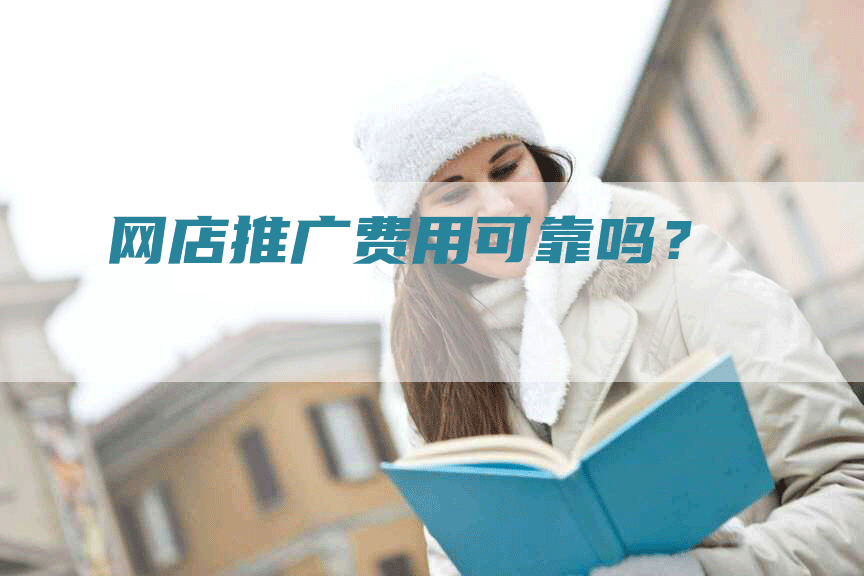网店推广费用可靠吗？