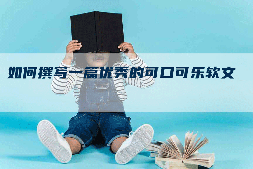 如何撰写一篇优秀的可口可乐软文