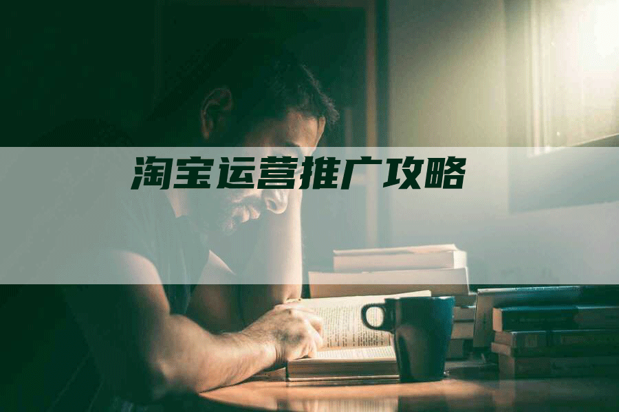 淘宝运营推广攻略