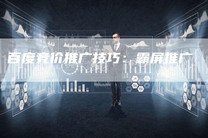 百度竞价推广技巧：霸屏推广