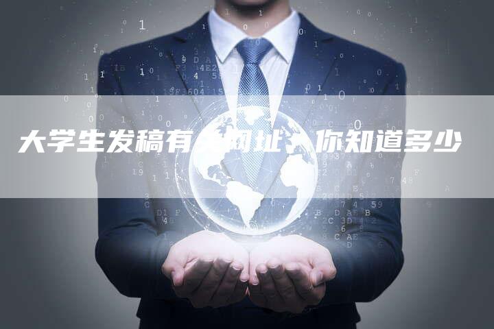 大学生发稿有关网址，你知道多少