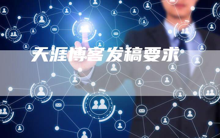 天涯博客发稿要求