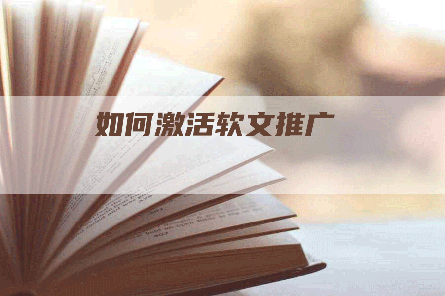 如何激活软文推广
