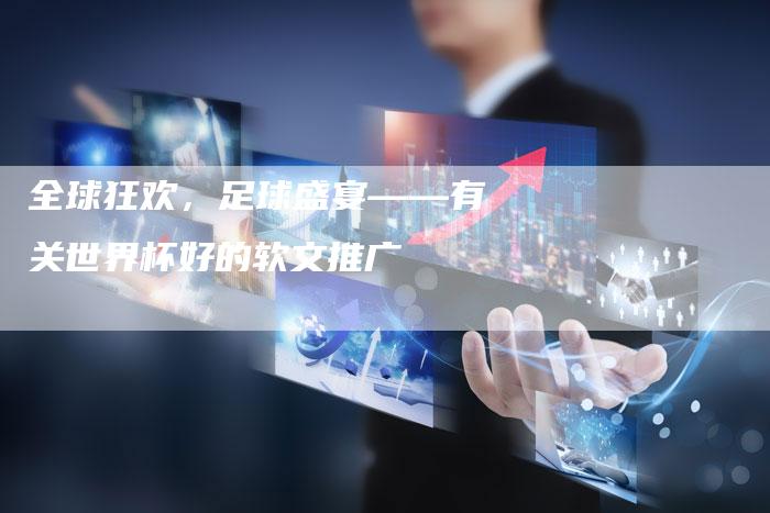 全球狂欢，足球盛宴——有关世界杯好的软文推广
