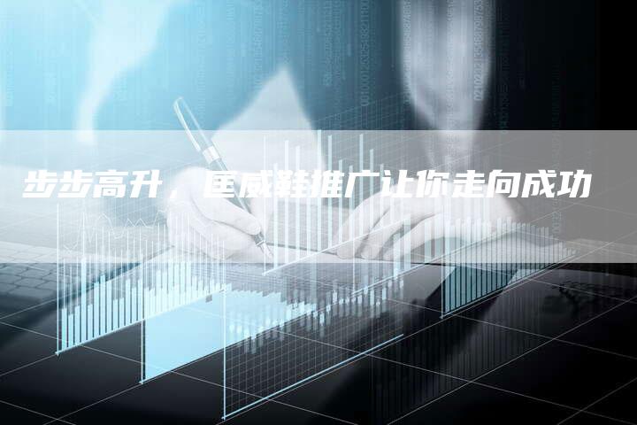 步步高升，匡威鞋推广让你走向成功