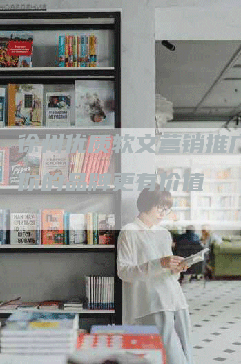 徐州优质软文营销推广，让你的品牌更有价值