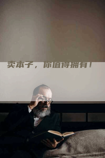 卖本子，你值得拥有！