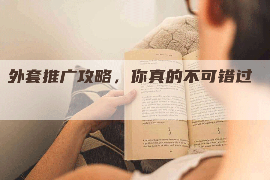 外套推广攻略，你真的不可错过