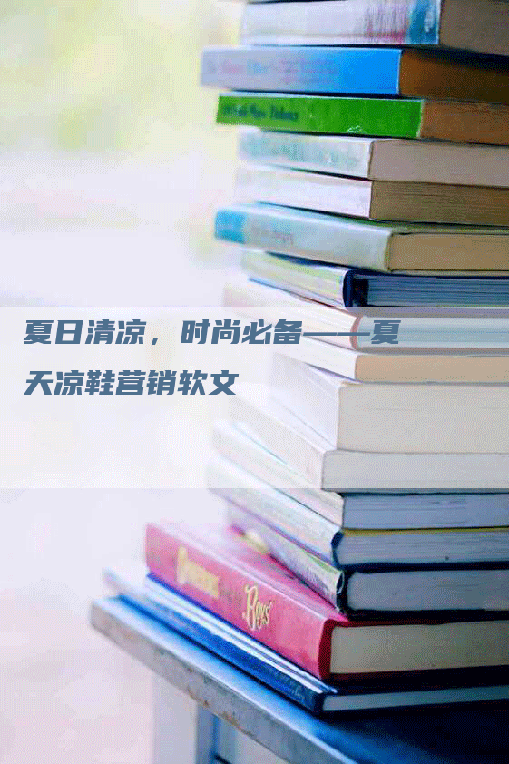 夏日清凉，时尚必备——夏天凉鞋营销软文