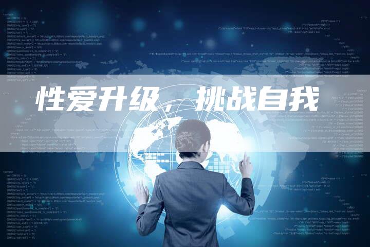 性爱升级，挑战自我
