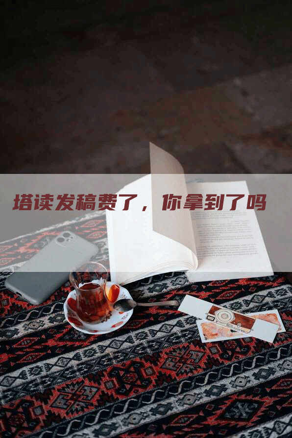 塔读发稿费了，你拿到了吗