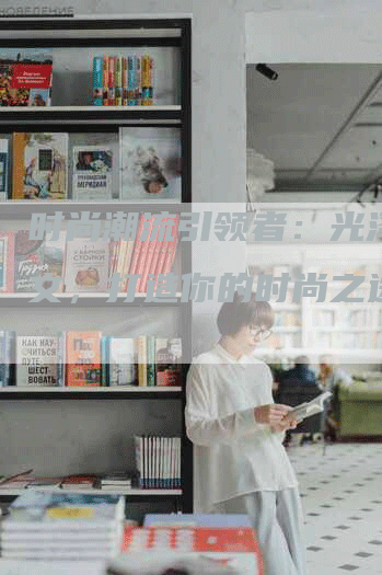 时尚潮流引领者：光泽裤软文，打造你的时尚之选