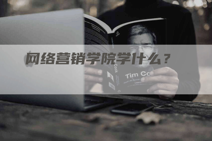 网络营销学院学什么？