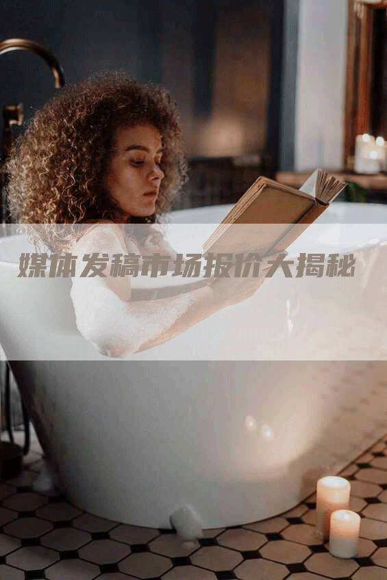 媒体发稿市场报价大揭秘