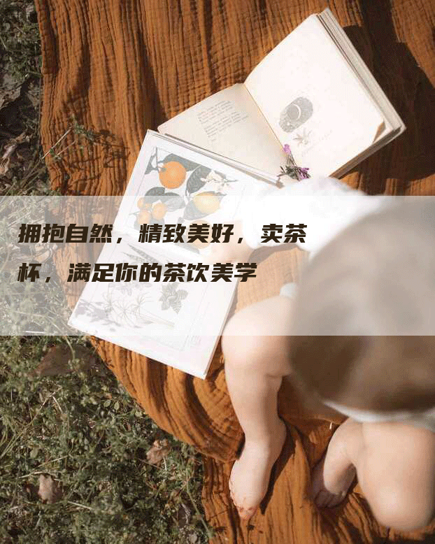 拥抱自然，精致美好，卖茶杯，满足你的茶饮美学