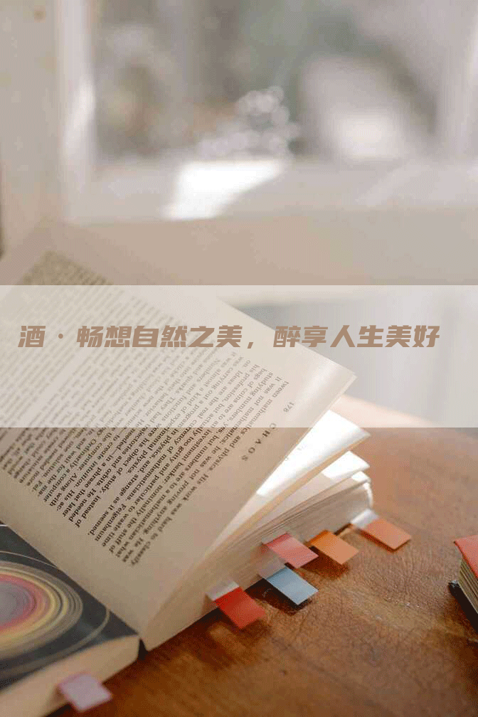 酒·畅想自然之美，醉享人生美好