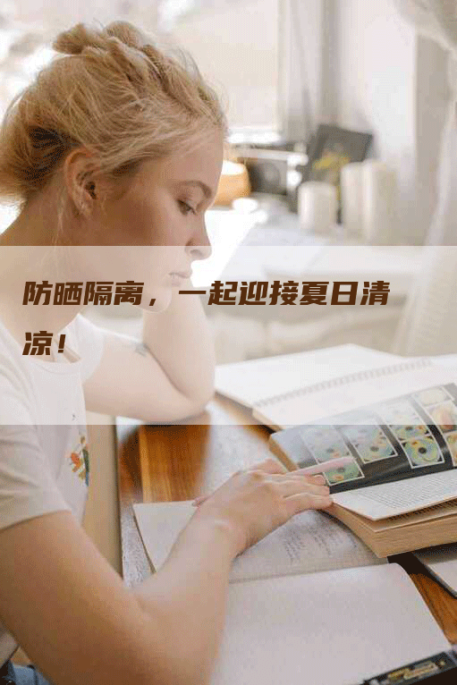 防晒隔离，一起迎接夏日清凉！