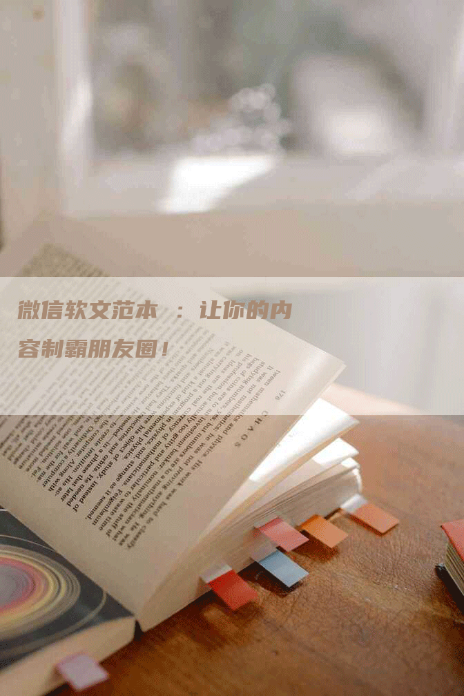 微信软文范本 ：让你的内容制霸朋友圈！