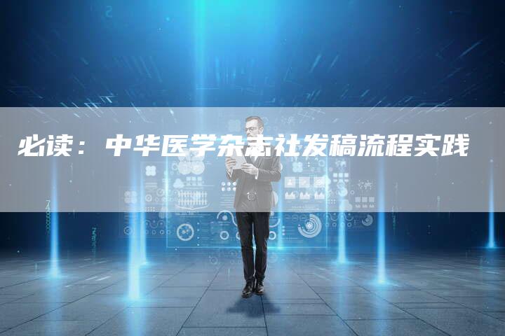 必读：中华医学杂志社发稿流程实践