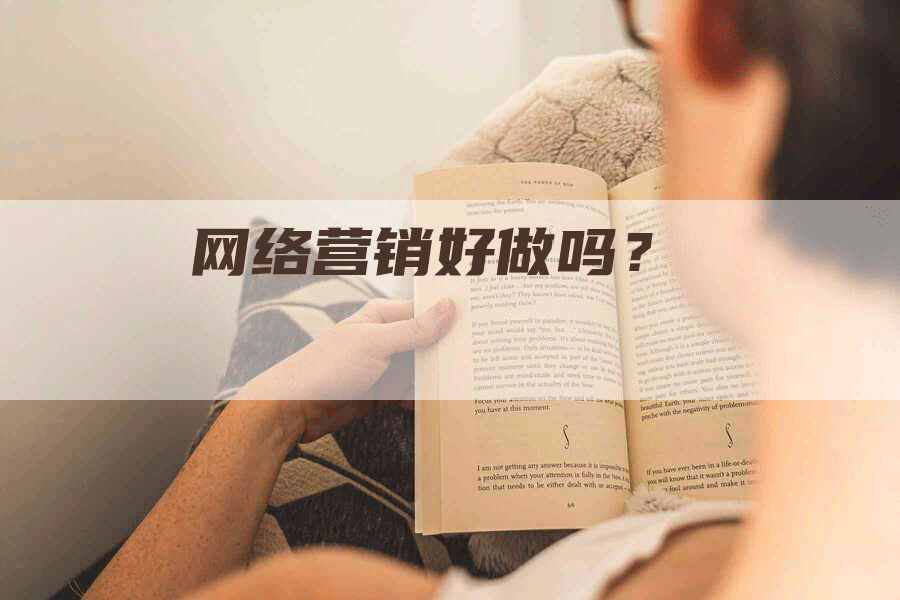 网络营销好做吗？